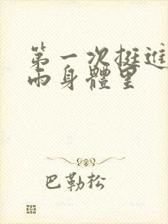 第一次挺进苏小雨身体里封面