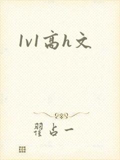 1v1高h文