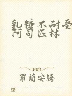 乳糖不耐受po阿司匹林