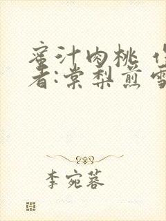 蜜汁肉桃 作 者:棠梨煎雪