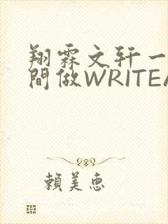 翔霖文轩一个房间做WRITEAS