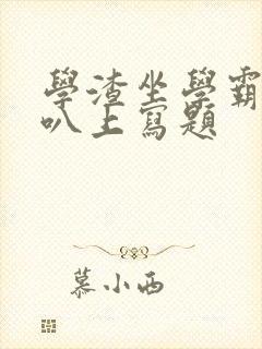 学渣坐学霸的鸡叭上写题