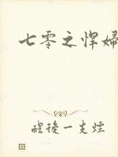 七零之悍妇当家