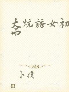 大炕诱女初尝云雨