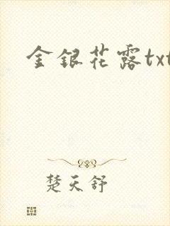 金银花露txt