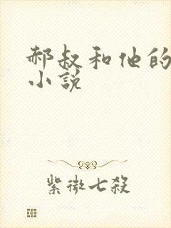 郝叔和他的女人小说