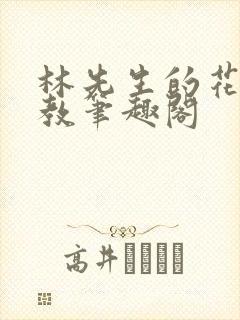 林先生的花式管教笔趣阁