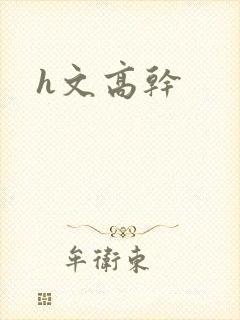 h文高干