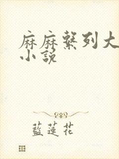 麻麻系列大合集小说