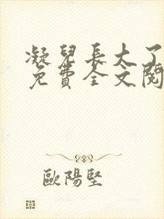 凝儿长大了小说免费全文阅读笔趣阁下载