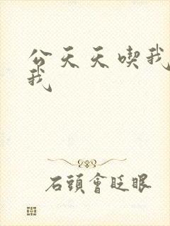 公天天吃我奶躁我