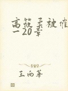 高筱柔被催眠1一20章