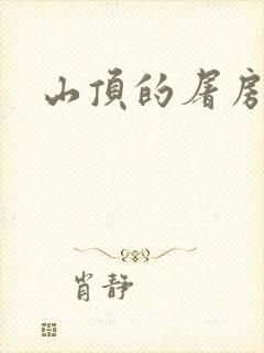 山顶的屠房