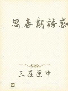 思春期诱惑漫画