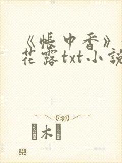 《帐中香》金银花露txt小说