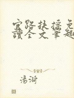 官路扶摇免费阅读全文笔趣阁