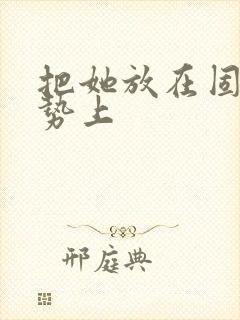 把她放在固定玉势上