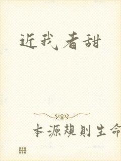 近我者甜