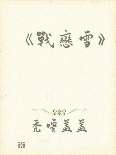 《战恋雪》全文