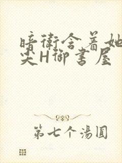 暗卫含着她的乳尖H御书屋