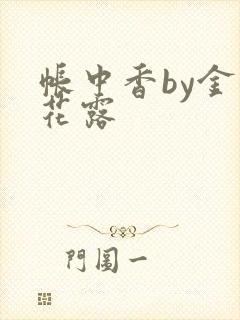 帐中香by金银花露