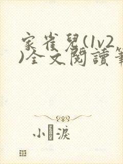 家雀儿(1v2)全文阅读笔趣阁