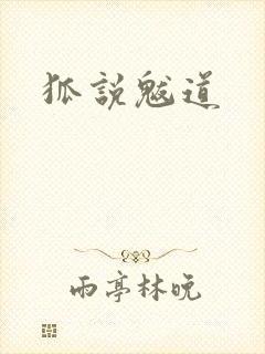 狐说魃道