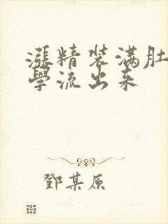 涨精装满肚子上学流出来