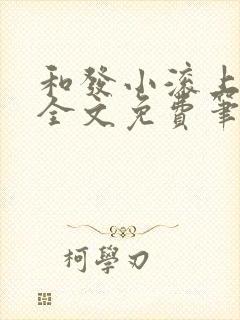 和发小滚上lc全文免费笔趣阁