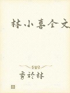 林小喜全文阅读