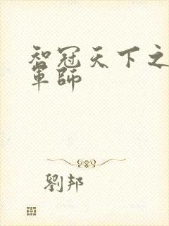 智冠天下之风流军师