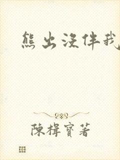 熊出没伴我雄心