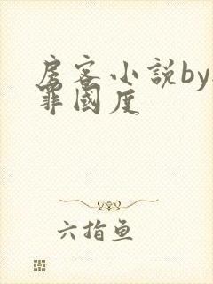 房客小说by无罪国度