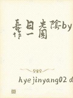 长日光阴by乱作一团