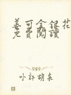 姜可金银花全文免费阅读