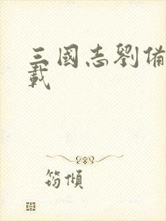 三国志刘备传下载