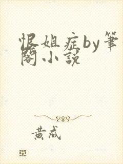 恨姐症by笔趣阁小说