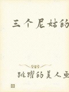 三个尼姑的爱情