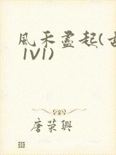 风禾尽起(古言 1V1)