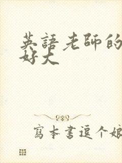 英语老师的兔子好大