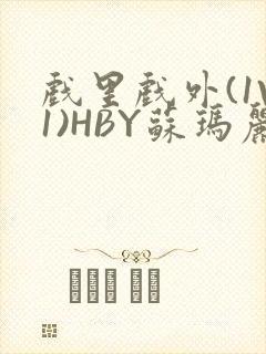 戏里戏外(1V1)HBY苏玛丽全文免费阅读