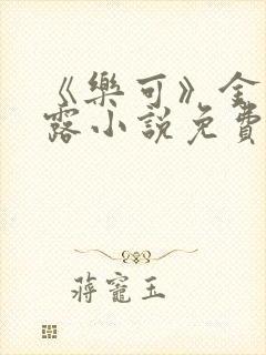 《乐可》金银花露小说免费在线阅读封面