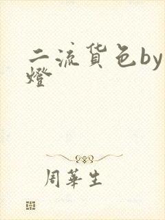 二流货色by尾灯