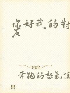 你好我的对面男友