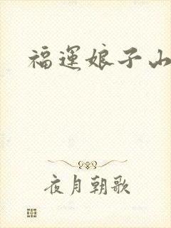 福运娘子山里汉