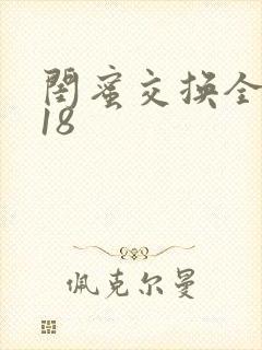 闺蜜交换全系列18