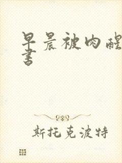 早晨被肉醒h秘书