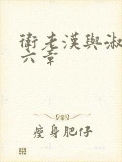 卫老汉与淑蓉第六章