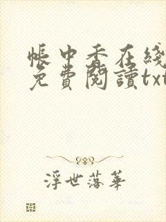 帐中香在线全文免费阅读txt笔趣