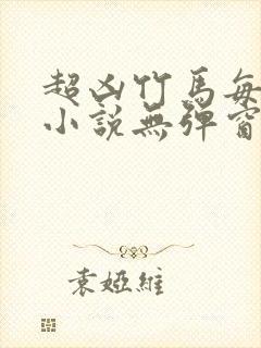 超凶竹马每天骑小说无弹窗笔趣阁